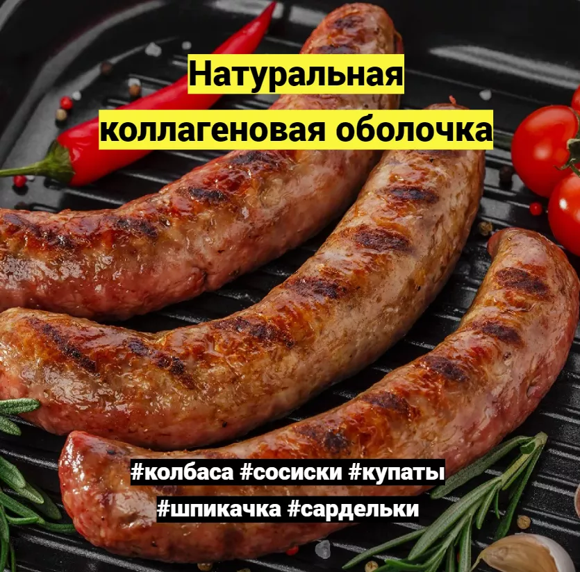 оболочка коллагеновая для колбасы в Перми